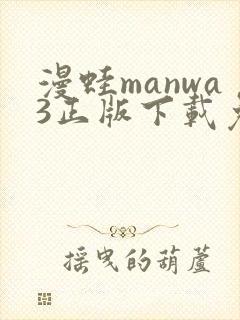 漫蛙manwa3正版下载免费