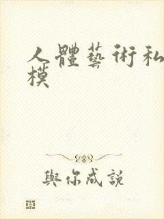 人体艺术私拍国模封面