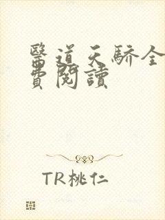 医道天骄全文免费阅读