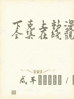 下克上动漫免费全集在线观看