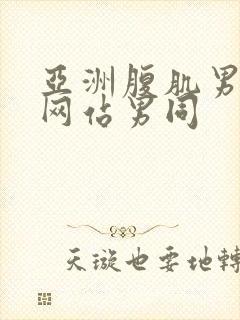 亚洲腹肌男啪啪网站男同