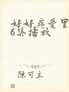 好好疼爱里面第6集播放封面