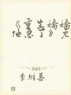 《重生娇娇不嫁他急了》免费