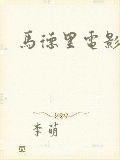 马德里电影在线