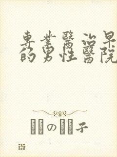 专业医治早些泄的男性医院封面