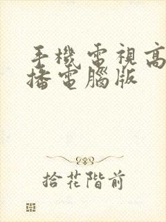 手机电视高清直播电脑版