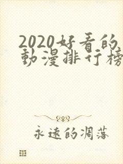 2020好看的动漫排行榜