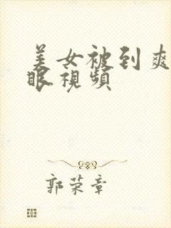 美女被到爽翻白眼视频封面