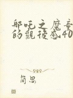 哪吒之魔童降世的观后感400