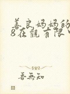 善良妈妈的朋友8在观有限中字