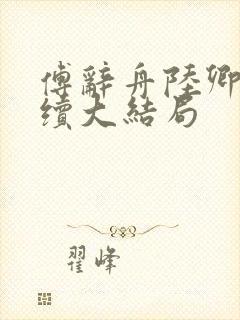 傅辞舟陆卿绾后续大结局