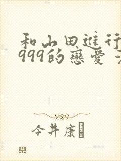 和山田进行lv999的恋爱 漫画