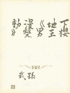 动漫《地下偶像》双男主樱花动漫