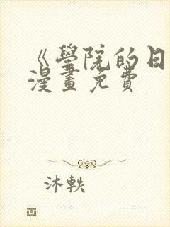 《学院的日常》漫画免费