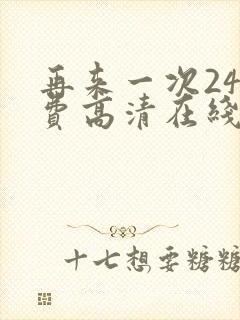 再来一次24免费高清在线观看全集