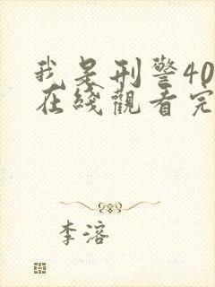 我是刑警40集在线观看完整版电视剧免费封面