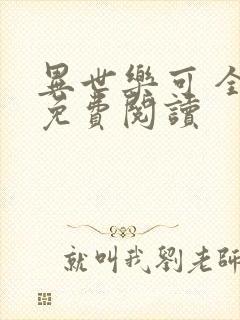 异世乐可 全文免费阅读封面