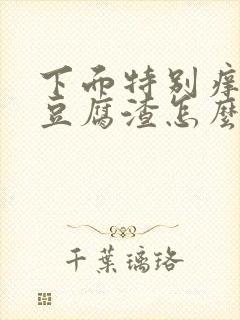 下面特别痒还流豆腐渣怎么办