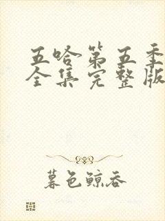 五哈第五季免费全集完整版在线观看