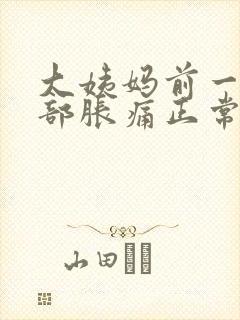 大姨妈前一周胸部胀痛正常吗