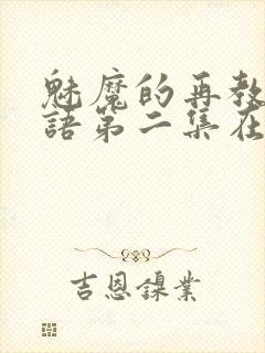 魅魔的再教育物语第二集在线观看