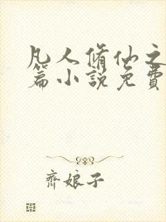 凡人修仙之仙界篇小说免费阅读全集