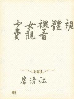 少女裸体视频免费观看封面