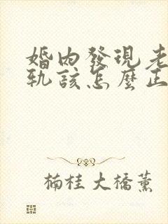 婚内发现老公出轨该怎么正确处理?