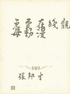 免费在线观看艳母动漫