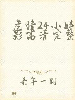 危情24小时电影高清完整版