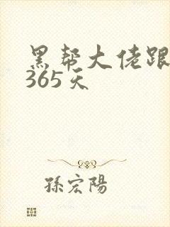 黑帮大佬跟我的365天