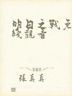 明日之战免费在线观看