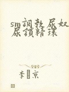 sm调教尿奴憋尿锁精环