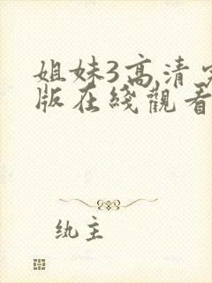 姐妹3高清完整版在线观看封面