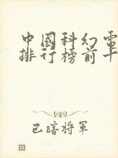 中国科幻电视剧排行榜前十名