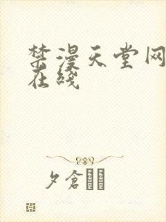 禁漫天堂网页版在线