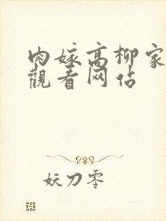 肉嫁高柳家在线观看网站