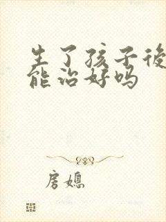 生了孩子后漏尿能治好吗