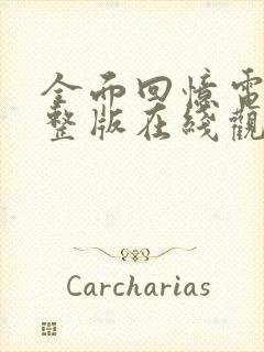 全面回忆电影完整版在线观看