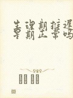 生理期推迟两个星期正常吗