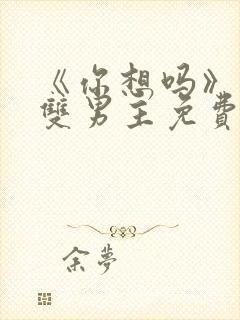 《你想吗》日剧双男主免费观看