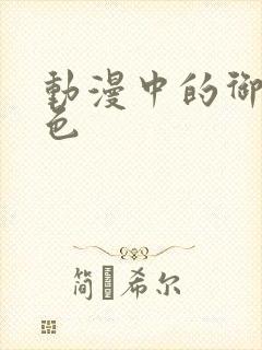 动漫中的御姐角色