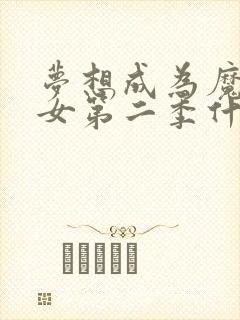 梦想成为魔法少女第二季什么时候上映