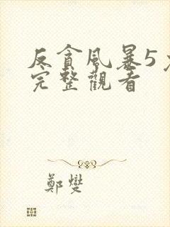 反贪风暴5免费完整观看