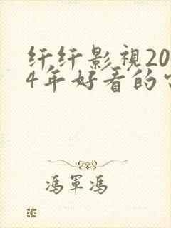 纤纤影视2024年好看的电视剧推荐封面