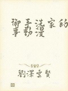 御手洗家的那些事动漫