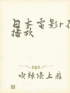 日本电影r在线播放