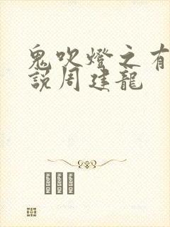 鬼吹灯之有声小说周建龙