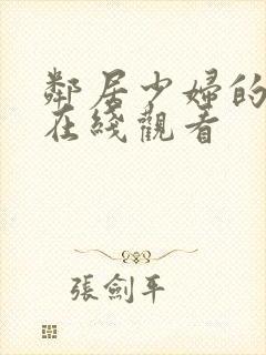 邻居少妇的诱惑在线观看