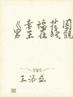 《幸福花园》双男主在线观看